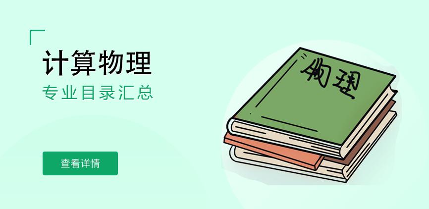 全日制-学硕-计算物理