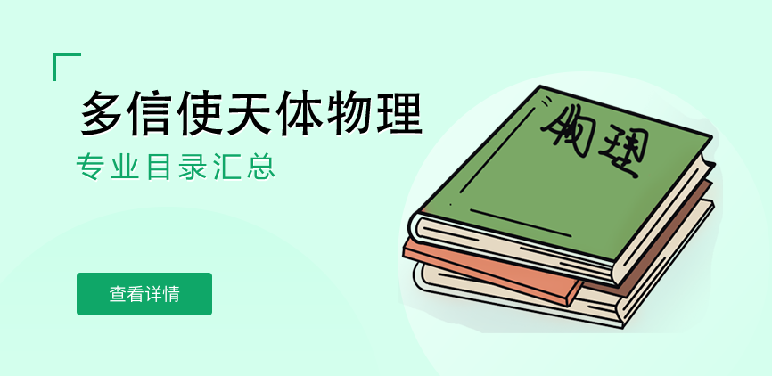 全日制-学硕-多信使天体物理