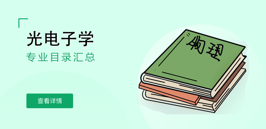 全日制-学硕-光电子学