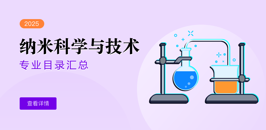 全日制-学硕-纳米科学与技术