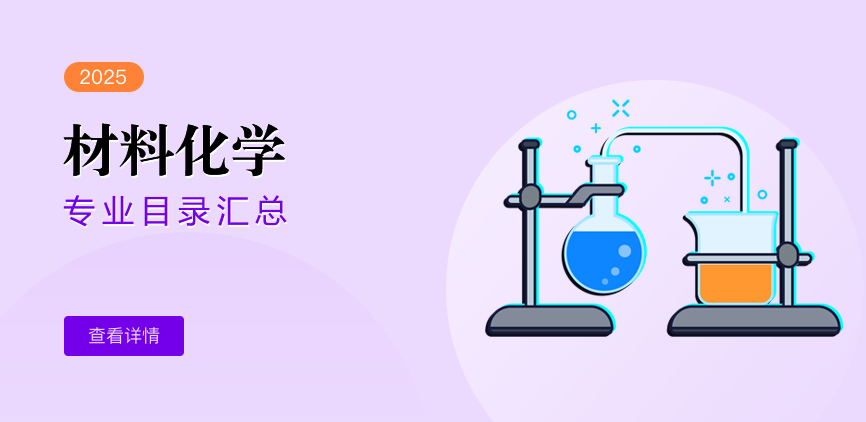 全日制-学硕-材料化学