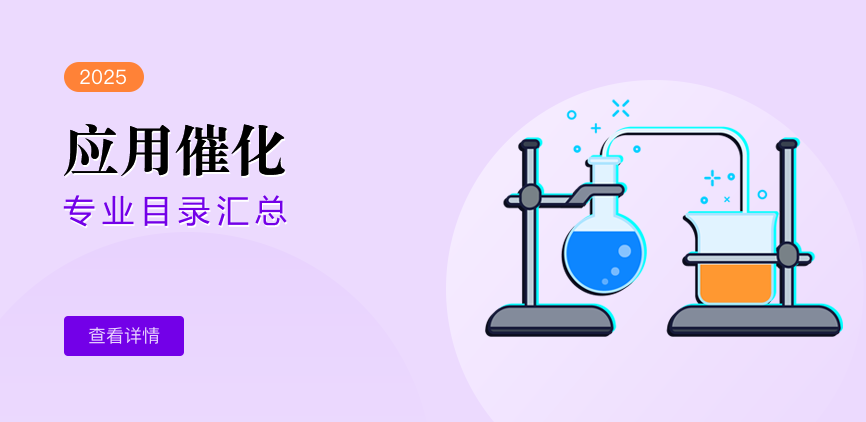 全日制-学硕-应用催化