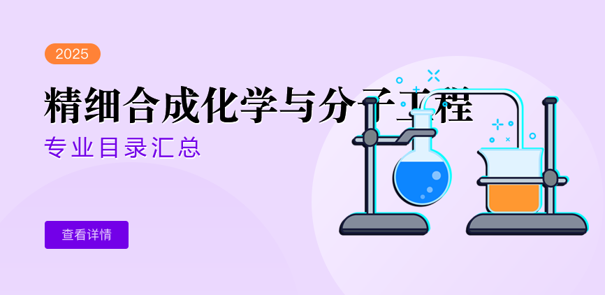 全日制-学硕-精细合成化学与分子工程