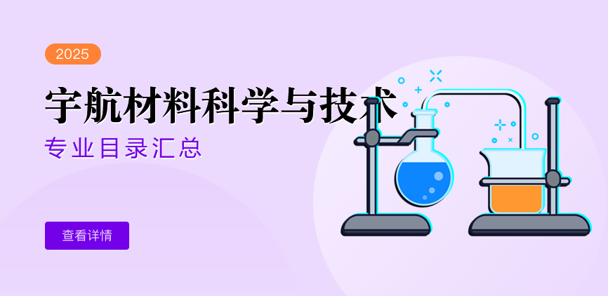全日制-学硕-宇航材料科学与技术
