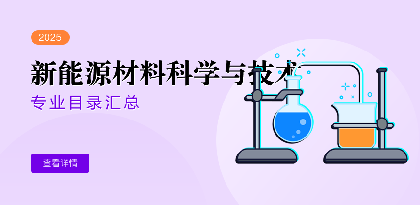 全日制-学硕-新能源材料科学与技术