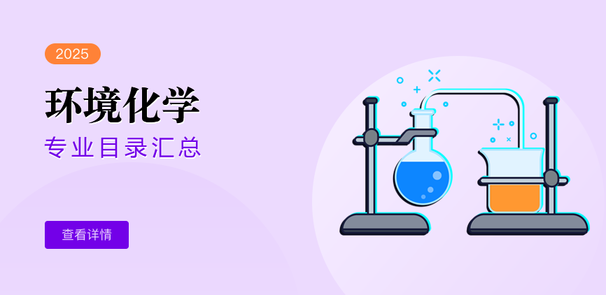 全日制-学硕-环境化学