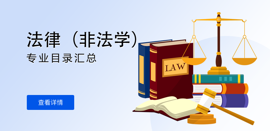 全日制-专硕-法律（非法学）
