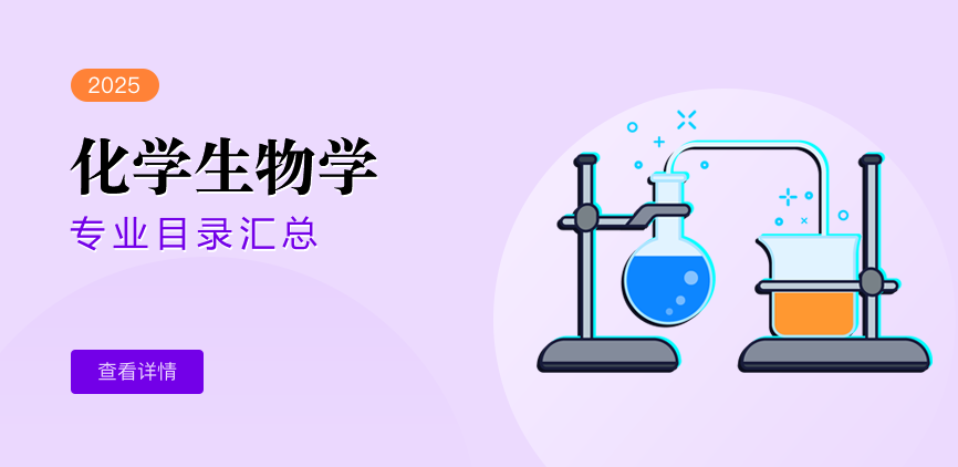 全日制-学硕-化学生物学