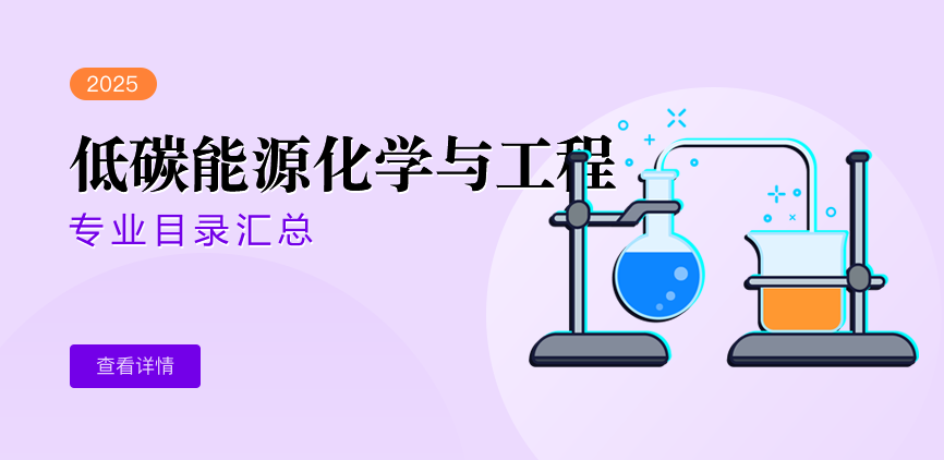 全日制-学硕-低碳能源化学与工程
