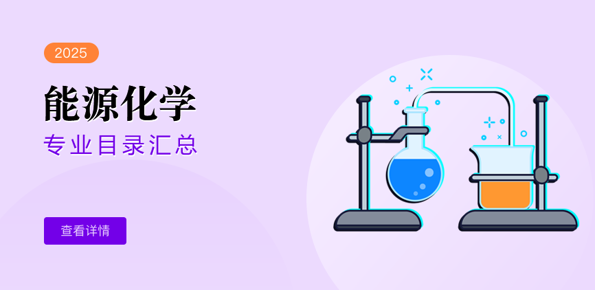 全日制-学硕-能源化学