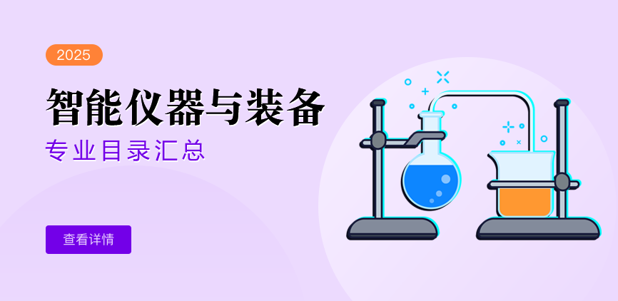 全日制-学硕-智能仪器与装备