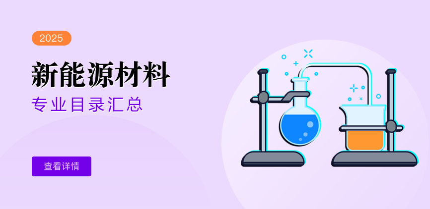 全日制-学硕-新能源材料