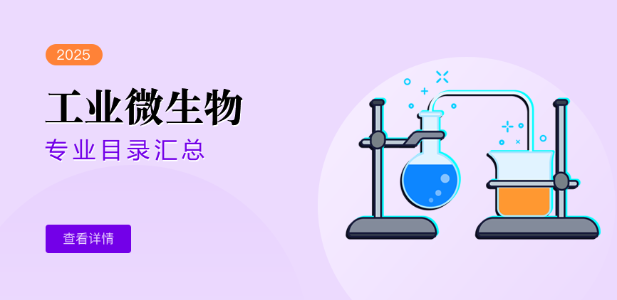 全日制-学硕-工业微生物