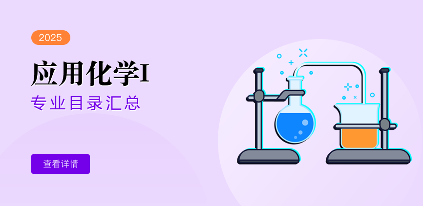 全日制-学硕-应用化学I
