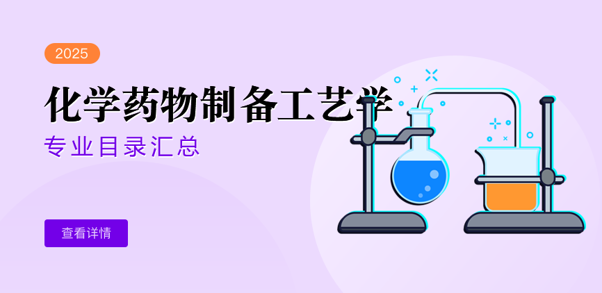 全日制-学硕-化学药物制备工艺学