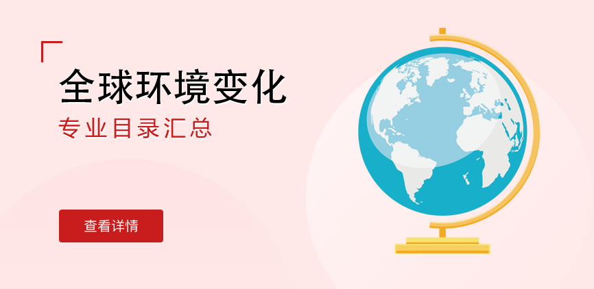 全日制-学硕-全球环境变化