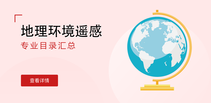 全日制-学硕-地理环境遥感