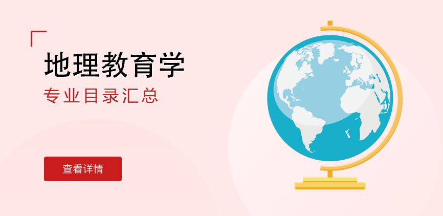全日制-学硕-地理教育学
