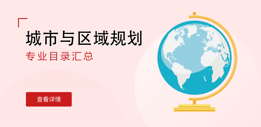 全日制-学硕-城市与区域规划