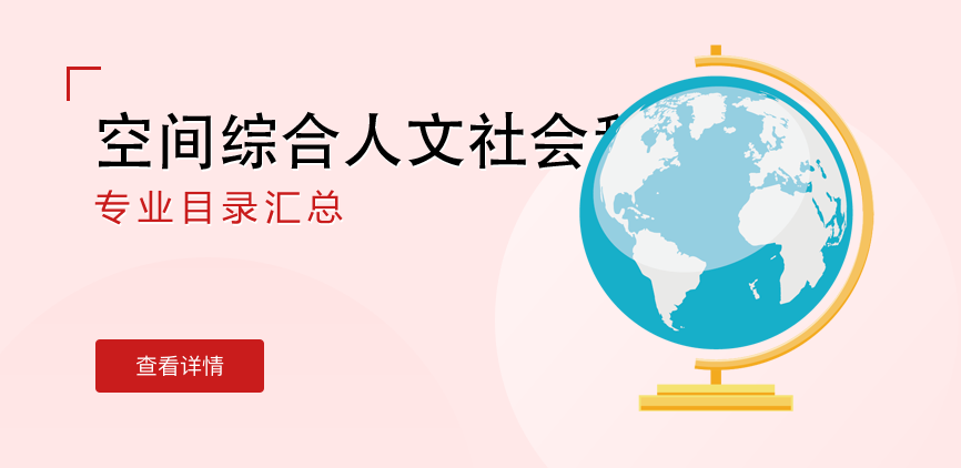 全日制-学硕-空间综合人文社会科学