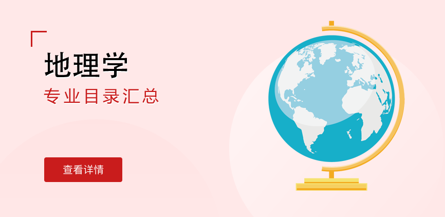 非全日制-学硕-地理学