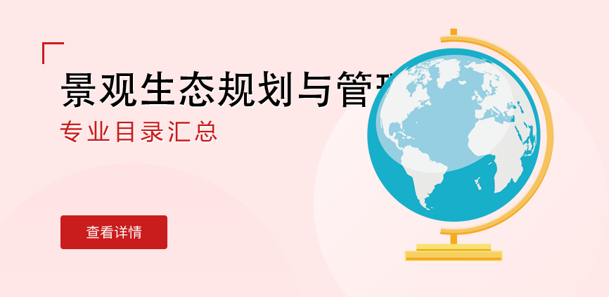 全日制-学硕-景观生态规划与管理