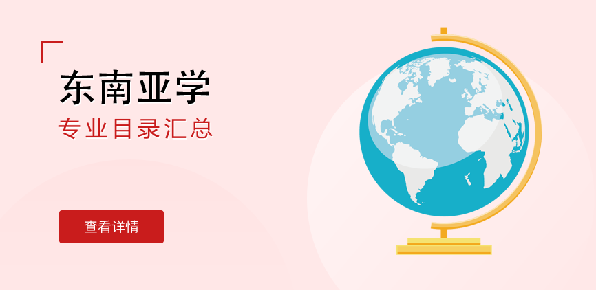 全日制-学硕-东南亚学