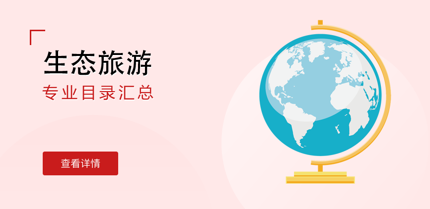 全日制-学硕-生态旅游