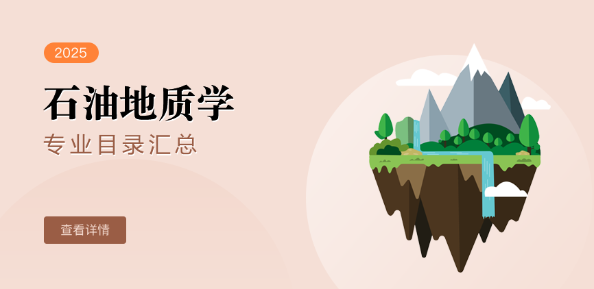 全日制-学硕-石油地质学