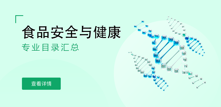 全日制-学硕-食品安全与健康