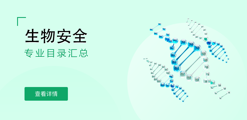 全日制-学硕-生物安全