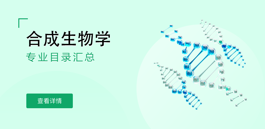 全日制-学硕-合成生物学