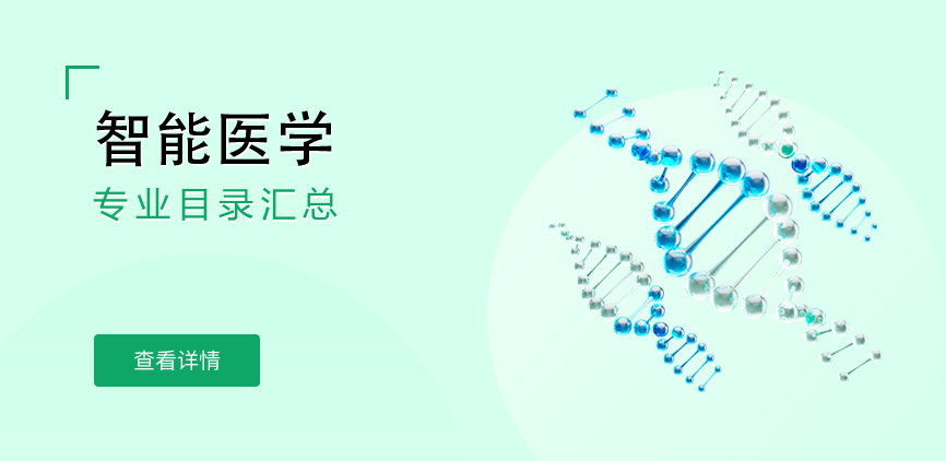 全日制-学硕-智能医学