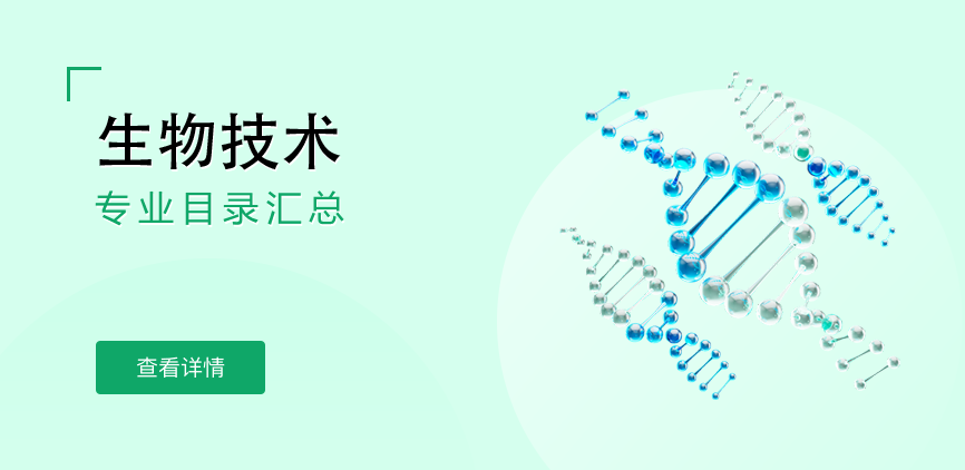 全日制-学硕-生物技术