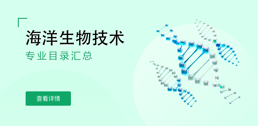 全日制-学硕-海洋生物技术