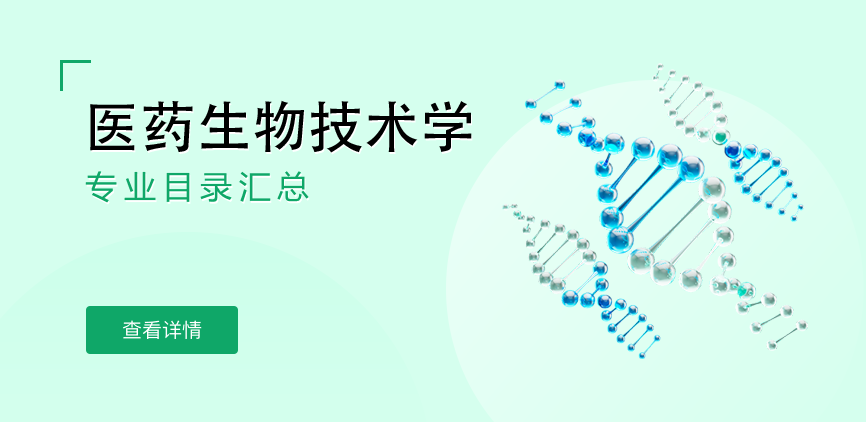 全日制-学硕-医药生物技术学