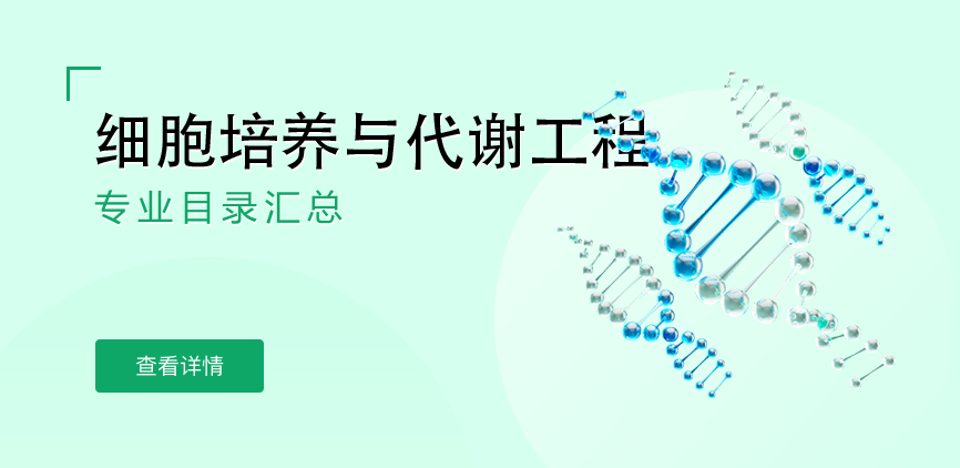 全日制-学硕-细胞培养与代谢工程