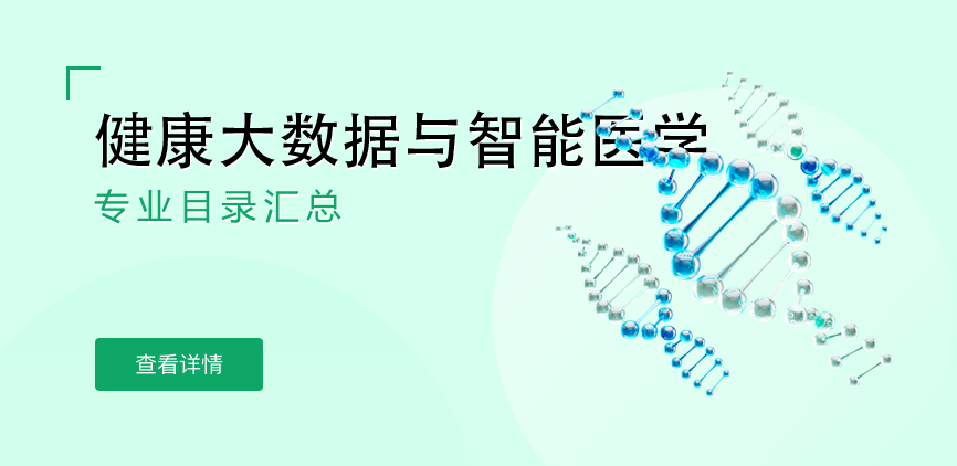 全日制-学硕-健康大数据与智能医学