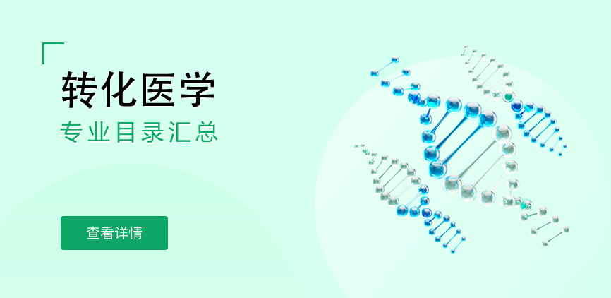 全日制-学硕-转化医学