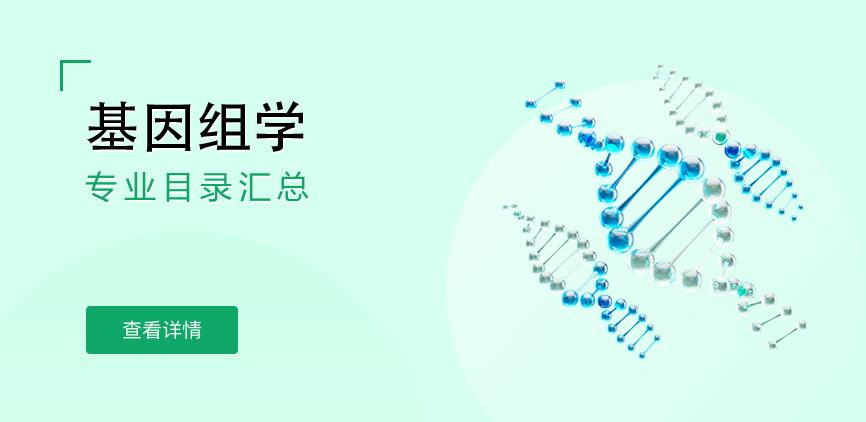 全日制-学硕-基因组学
