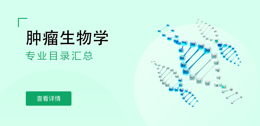 全日制-学硕-肿瘤生物学