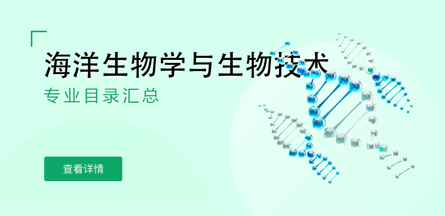 全日制-学硕-海洋生物学与生物技术