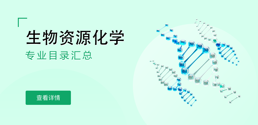 全日制-学硕-生物资源化学