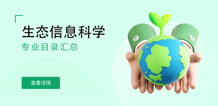 全日制-学硕-生态信息科学