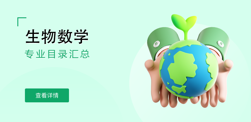 全日制-学硕-生物数学