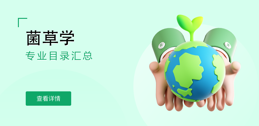 全日制-学硕-菌草学