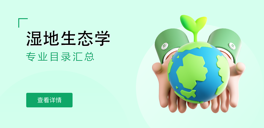 全日制-学硕-湿地生态学