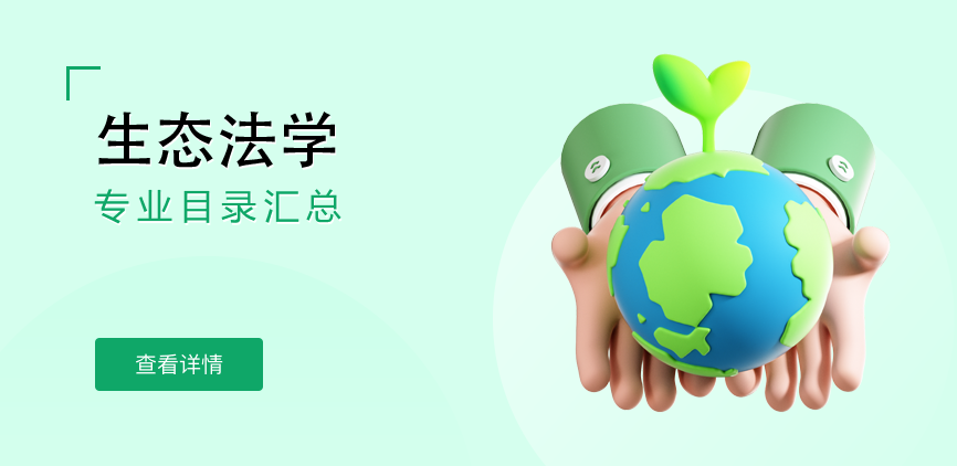全日制-学硕-生态法学