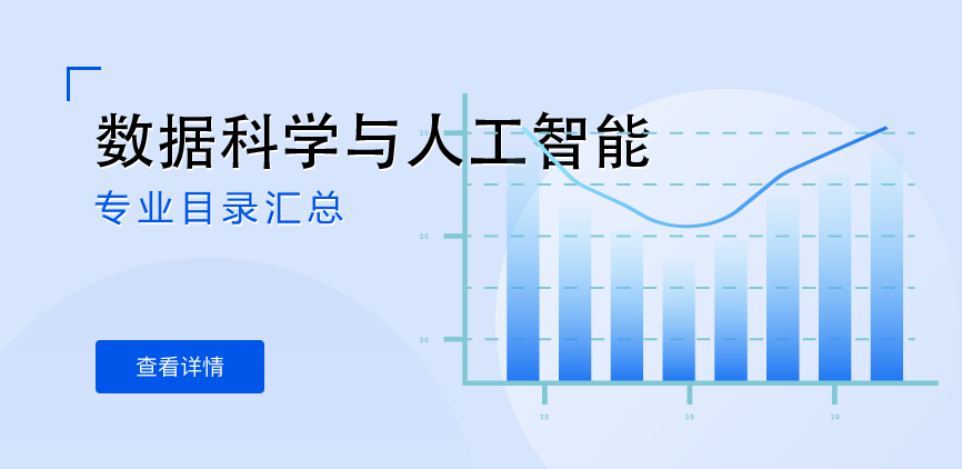 全日制-学硕-数据科学与人工智能