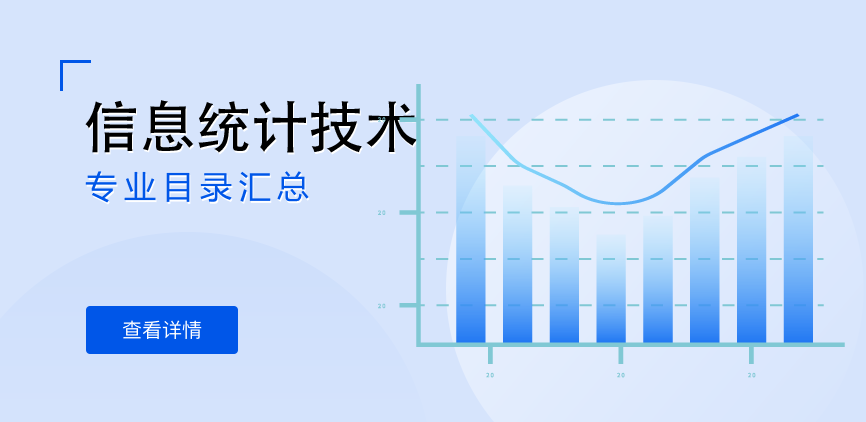 全日制-学硕-信息统计技术